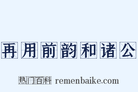 再用前韵和诸公是什么意思的图片